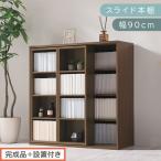 スライド本棚 ウォールナット 本棚 スライド