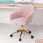 デスクチェア モーヴピンク 貝殻 チェア シェル型