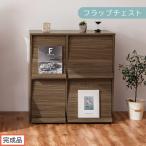 フラップチェスト ウォールナット ディスプレイラック