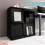 フラップチェスト ブラック ディスプレイラック