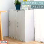 鍵付き収納ボックス ホワイト 収納ボックス