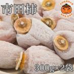 果物類 柿 市田柿 袋入り300g×2袋