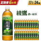 綾鷹 濃い緑茶 650ml