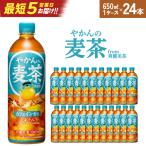 やかんの麦茶 from 爽健美茶 650ml