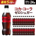 コカ コーラ ゼロシュガー 500ml