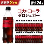 コカ コーラ ゼロシュガー 500ml