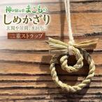 お守り まこものしめかざり 二重ストラップ