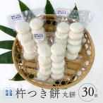 杵つき餅 急速冷凍 丸餅 白 30個
