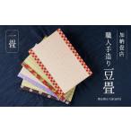 加納畳店 ミニ畳