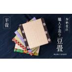 加納畳店 ミニミニ畳