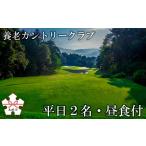 ゴルフ場プレー券 平日2名 昼食付