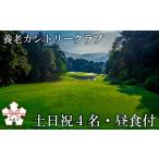ゴルフ場プレー券 土日祝1組4名まで 昼食付