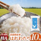 新米 産米 はれわたり 10kg