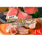 ふるさと納税 【順次発送】熟成ローストビーフ1.6kgと三元豚ローストポーク300g ku008-004-r 広島県呉市