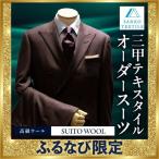 オーダースーツ 仕立券 高級服地使用 国内縫製