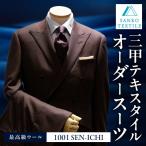 オーダースーツ 仕立券 最高級服地 使用 国内縫製