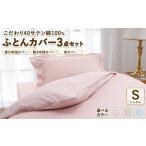 こだわり40サテン綿100% シングル ふとんカバー掛 敷 枕3点セット