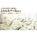 こだわり40サテン綿100% シングル ふとんカバー掛 敷 枕3点セット