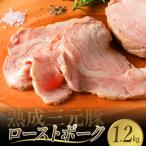 熟成三元豚プレミアムローストポーク 計1.2kg