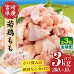 若鶏もも肉 300g×10P