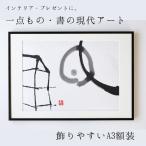 ゆかりの墨象作品 原画 A3額装 風と街と