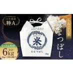 らんこし米 ななつぼし 2kg