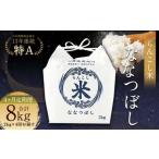 らんこし米 ななつぼし 2kg