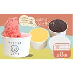 ふるさと納税 季節のジェラートおまかせ8点セット【ジェラテリア コンナカ】[AKHT003] 神奈川県横須賀市