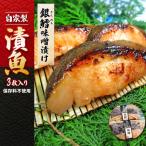 自家製 銀鱈 味噌漬け 3枚