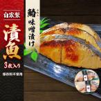 自家製 鰆 味噌漬け 3枚