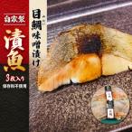 自家製 目鯛 味噌漬け 3枚