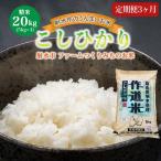 ファームつくりみちのお米 作道米 R8年度産こしひかり20kg …