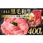ふるさと納税 くまもと黒毛和牛 ロース スライス 特選すき焼き用合計 400g 黒毛和牛 牛肉 和牛 お肉 ブランド牛 すき焼き すきやき 熊本県産 国.. 熊本県八代市