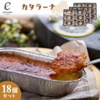 カタラーナ 18個セット
