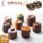 立町カヌレ 20個セット カヌレ