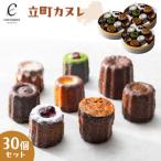 立町カヌレ 30個セット カヌレ