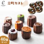 立町カヌレ 40個セット カヌレ
