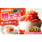 辛子明太子訳あり 無着色 切子 500g