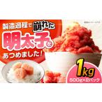 辛子明太子訳あり 無着色 切子 1kg