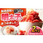 辛子明太子訳あり 無着色 切子 2kg