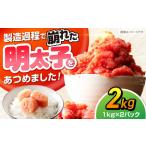 辛子明太子訳あり 無着色 切子 2kg
