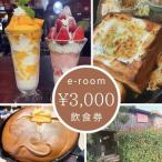 お食事券 e-room で使える 飲食チケット