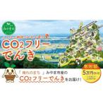 Z4 CO2 フリーでんき 2,500円×5ヶ月分