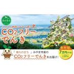 Z5 CO2 フリーでんき 2,500円×7ヶ月分