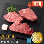 宝牧場 近江牛 ヒレステーキ 150g×3