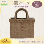 籠バッグ 幅約25cm 山ぶどう編み組細工