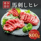 希少な馬ヒレの部位を使用 ヒレ馬刺し 800g
