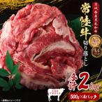 常陸牛切り落とし2kg 500g×4