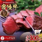 最高級常陸牛 ローストビーフ 2パック