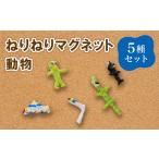 インテリア 691 ねりねりマグネット 5種セット